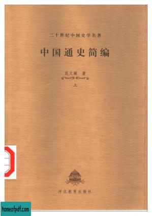 中国通史简编-上下册-范文澜 河北教育出版社2000年版.pdf.jpg