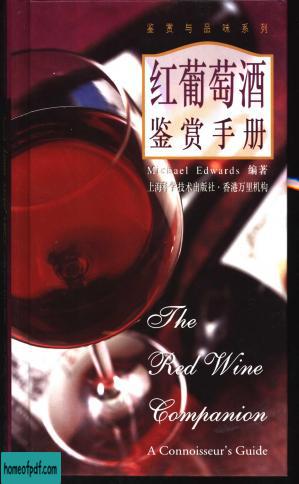 鉴赏与品系列  红葡萄酒鉴赏手册.jpg