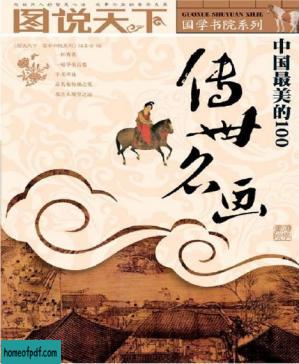 中国最美的100传世名画 (图说天下-国学书院系列).jpg